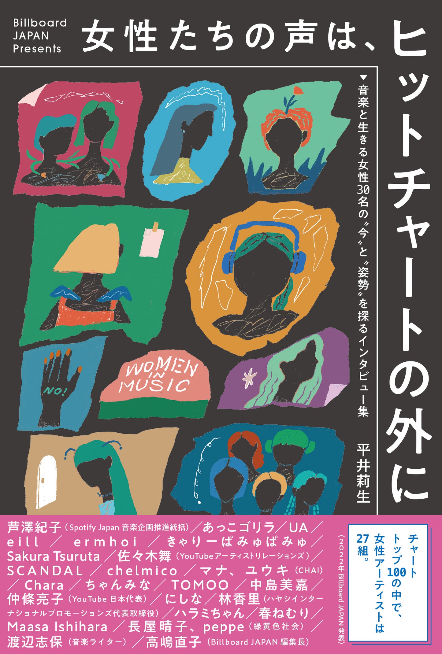 女性たちの声は、ヒットチャートの外に ~音楽と生きる女性30名の“今”と“姿勢”を探るインタビュー集/著:平井莉生