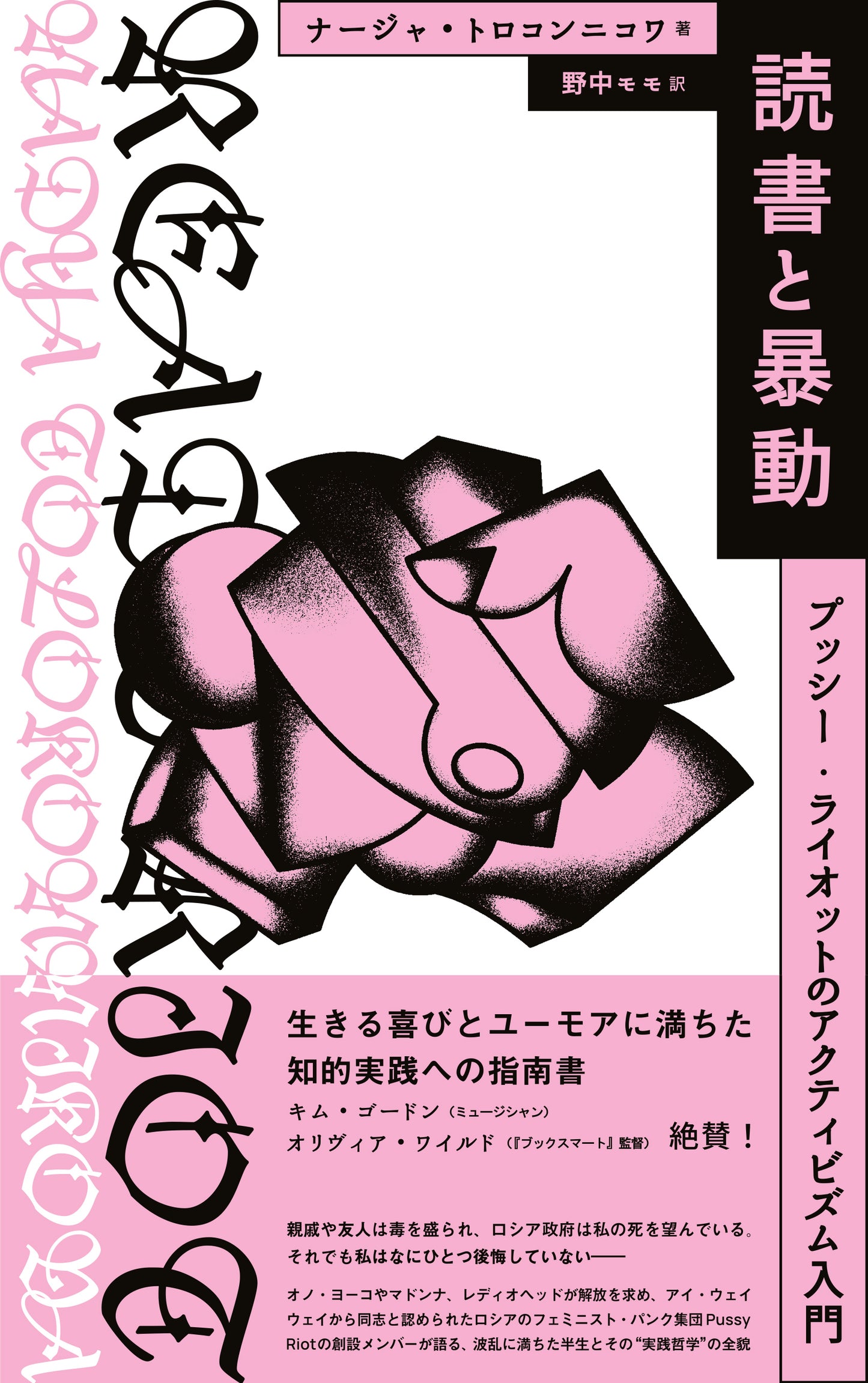 読書と暴動 プッシー・ライオットのアクティビズム入門/著:ナージャ・トロコンニコワ(野中モモ訳)