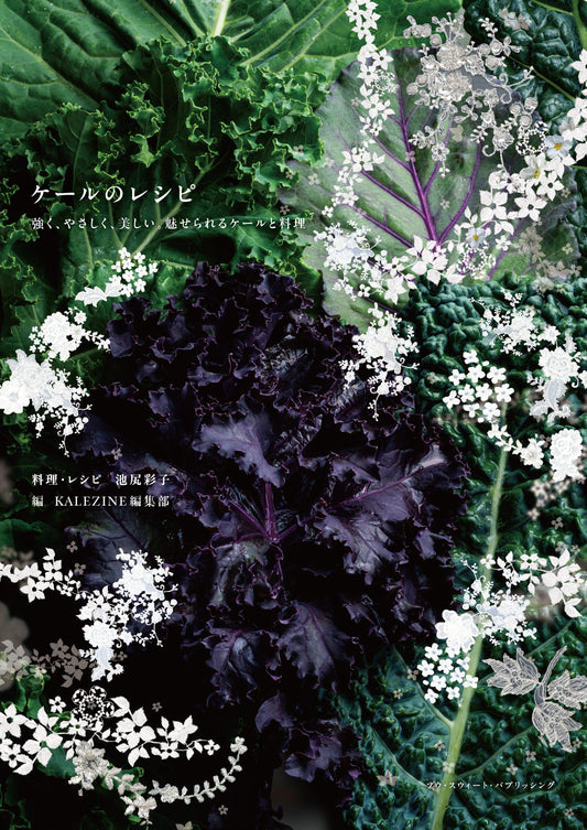 『ケールのレシピ 強く、やさしく、美しい。魅せられるケールと料理』