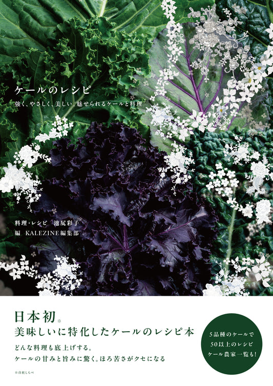 『ケールのレシピ 強く、やさしく、美しい。魅せられるケールと料理』