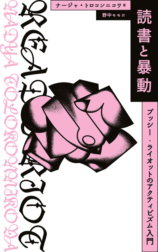読書と暴動 プッシー・ライオットのアクティビズム入門/著:ナージャ・トロコンニコワ(野中モモ訳)