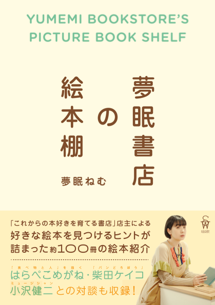 夢眠書店の絵本棚/著:夢眠ねむ